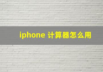 iphone 计算器怎么用